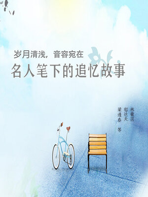 cover image of 岁月清浅，音容宛在